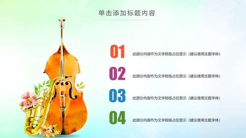 精美时尚水彩音乐艺术培训PPT模板