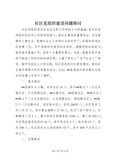 社区党组织建设问题探讨.docx