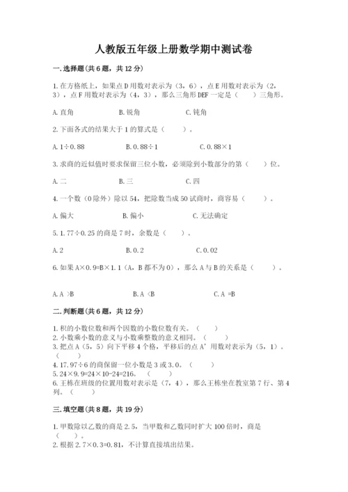 人教版五年级上册数学期中测试卷（历年真题）.docx