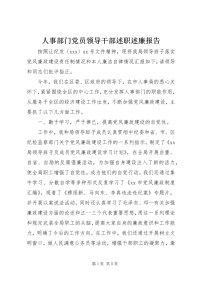 人事部门党员领导干部述职述廉报告.docx