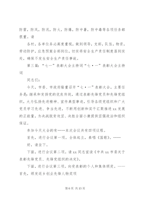 七一表彰大会主持词[定稿].docx