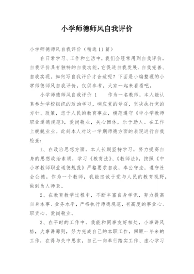 小学师德师风自我评价.docx