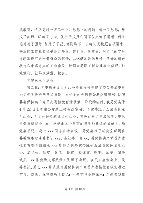第一篇：党建民主生活会民主生活会会议记录（县邮政局）.docx