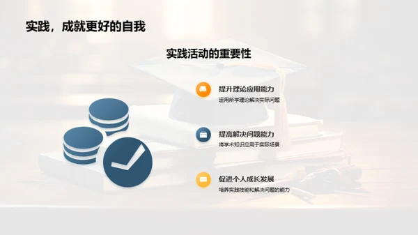 学以致用：实践活动解析