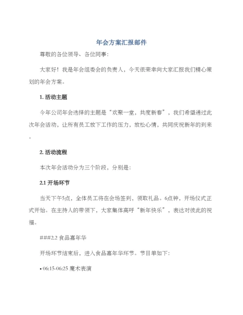 年会方案汇报邮件.docx