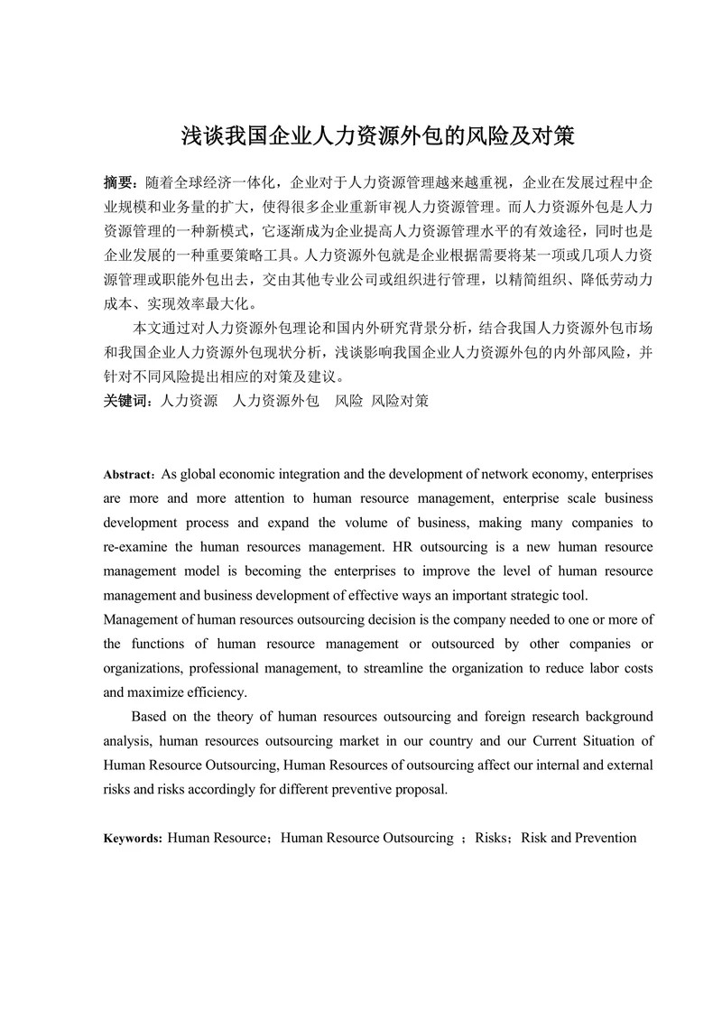 浅谈我国企业人力资源外包的风险及对策