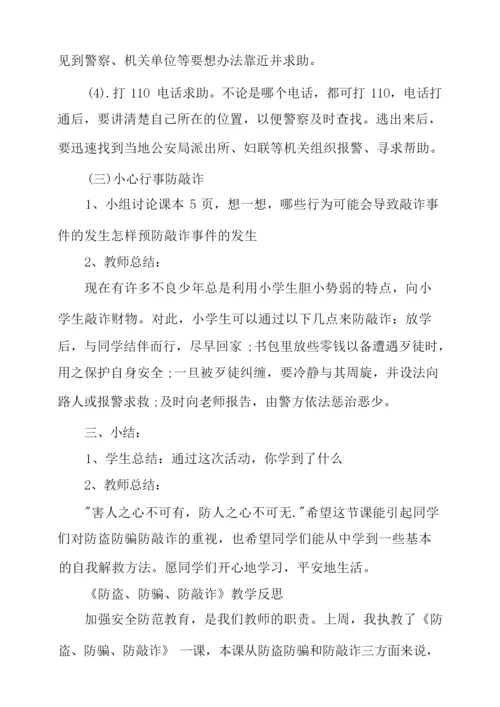 防盗防骗主题班会教案.docx