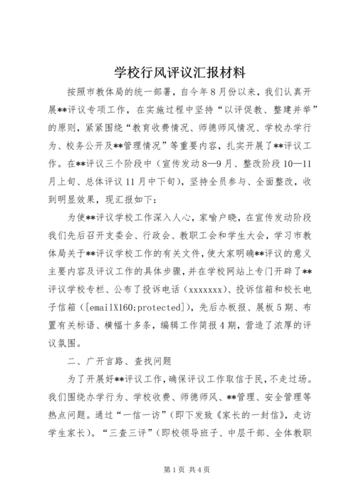 学校行风评议汇报材料 (3).docx