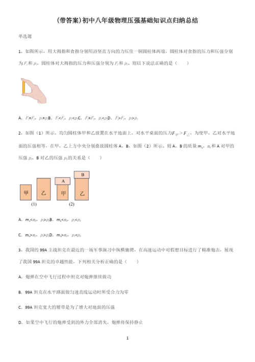 (带答案)初中八年级物理压强基础知识点归纳总结.docx