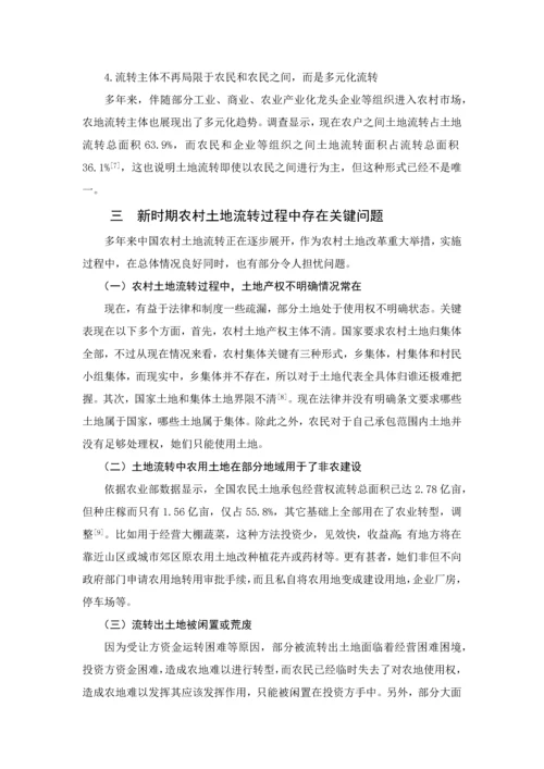 河师大新时期农村土地流转问题及其对策专项研究.docx