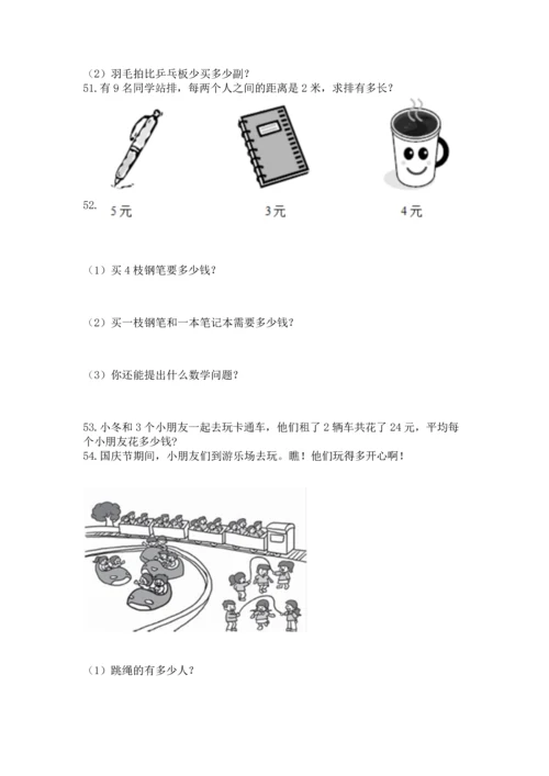二年级上册数学应用题100道附答案【完整版】.docx