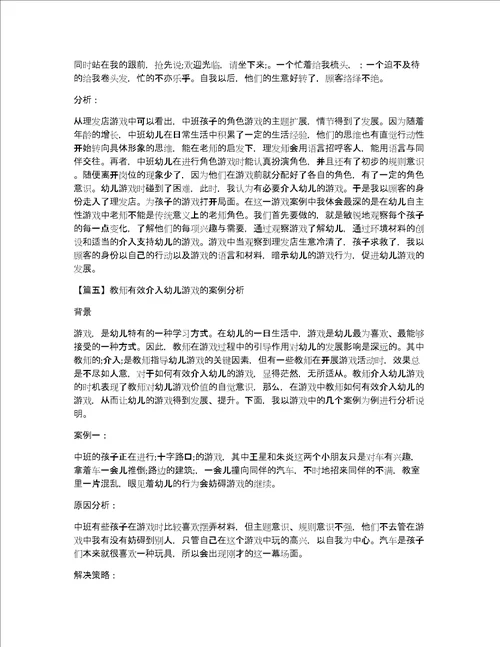 关于教师有效介入幼儿游戏的案例分析九篇