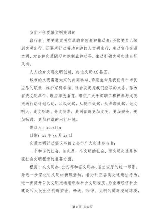 交通文明行动倡议书.docx