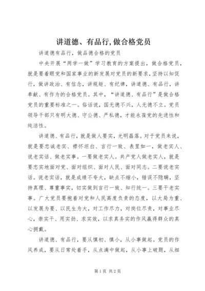 讲道德、有品行,做合格党员 (2).docx