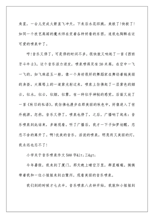 关于音乐喷泉小学作文500字五篇