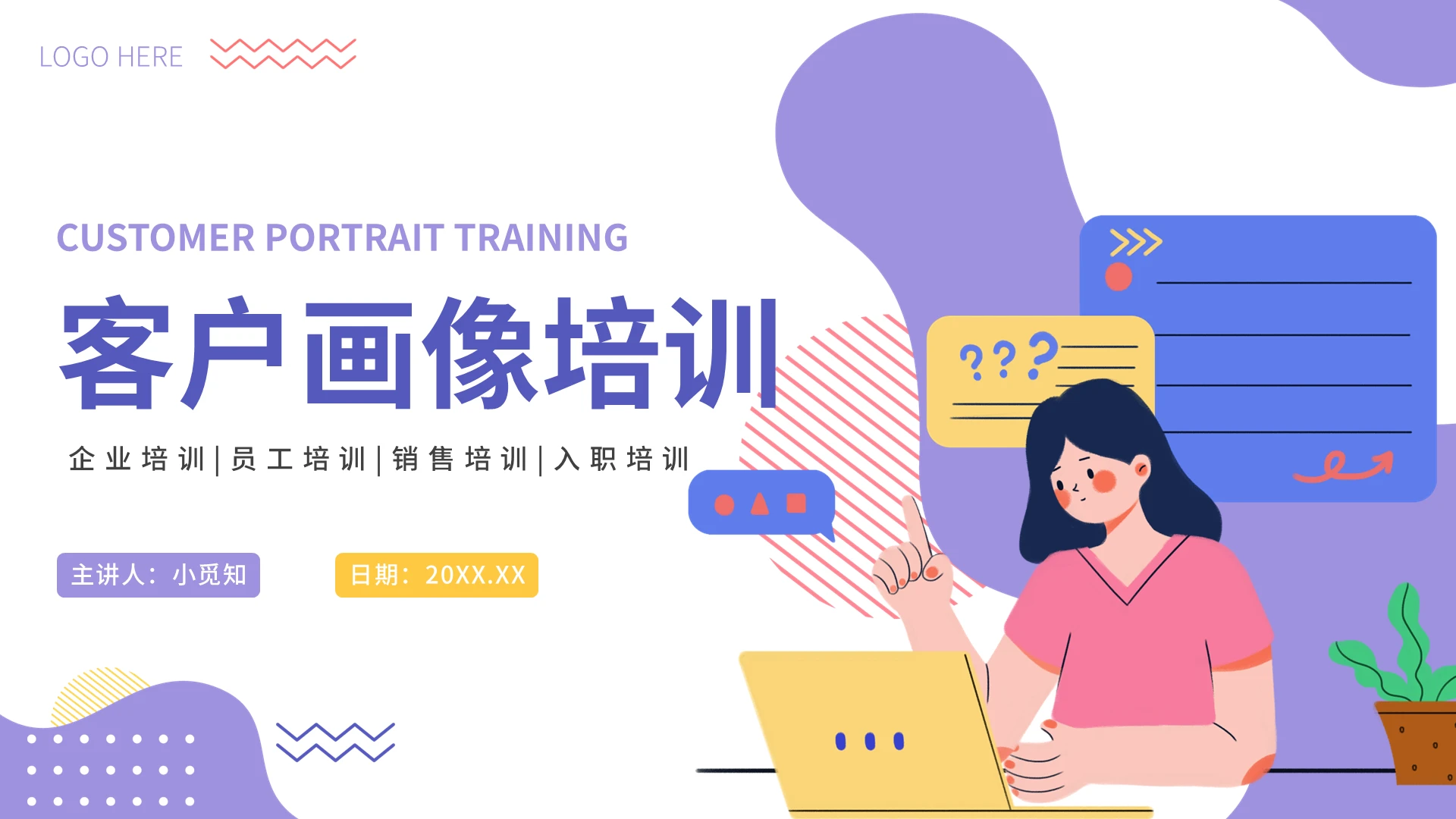 紫色简约插画风客户画像企业培训PPT模板客户关系管理