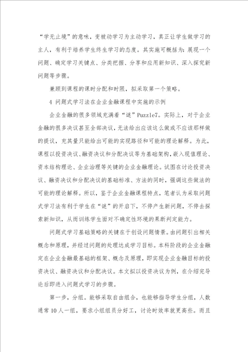 2021年问题式学习法在本科企业金融教学中的利用及思索