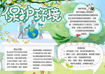 保护环境word小报