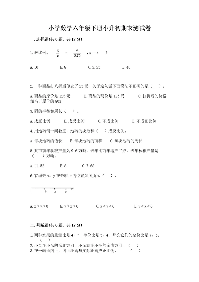 小学数学六年级下册小升初期末测试卷附答案典型题