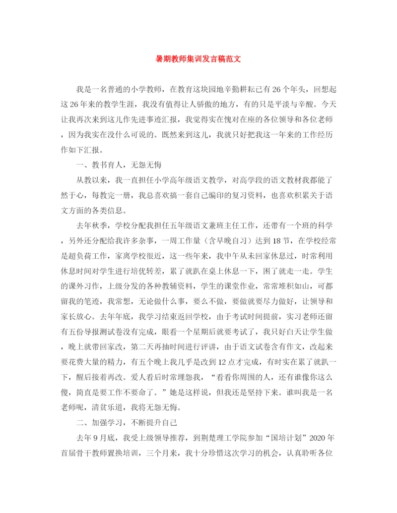 精编之暑期教师集训发言稿范文.docx