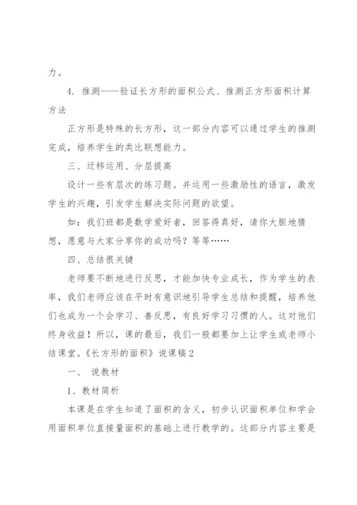 《长方形的面积》说课稿.docx