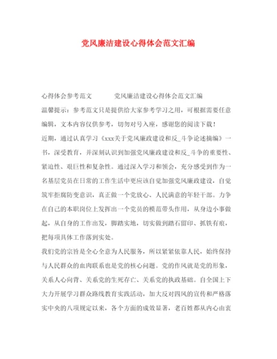 精编党风廉洁建设心得体会范文汇编.docx