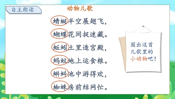 【核心素养】部编版语文一年级下册-识字5. 动物儿歌 第2课时（课件）