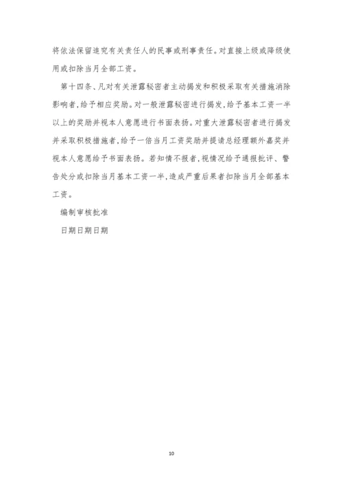 中心保密制度5篇.docx