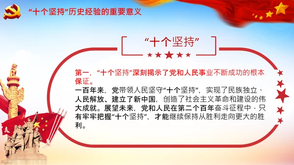 学习十个坚持意义价值内涵党支部党委PPT党课