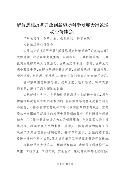 解放思想改革开放创新驱动科学发展大讨论活动心得体会.docx