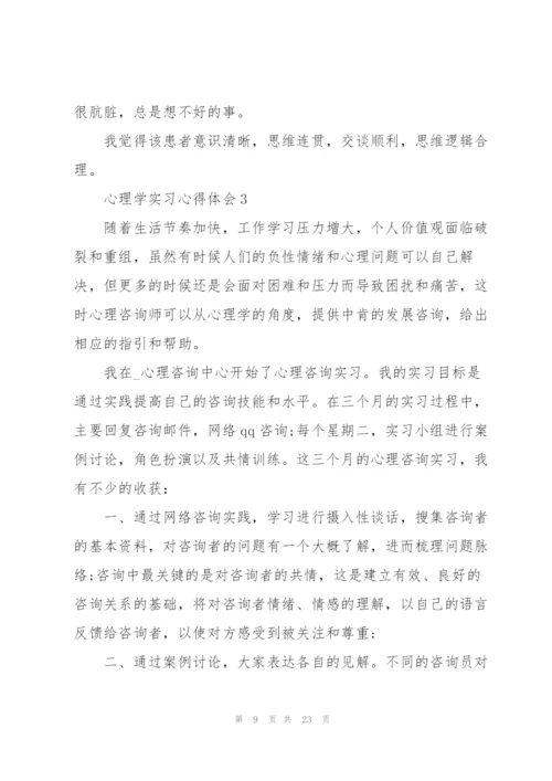 心理学实习心得体会5篇.docx