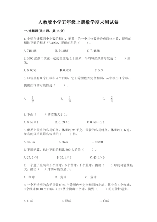 人教版小学五年级上册数学期末测试卷加下载答案.docx