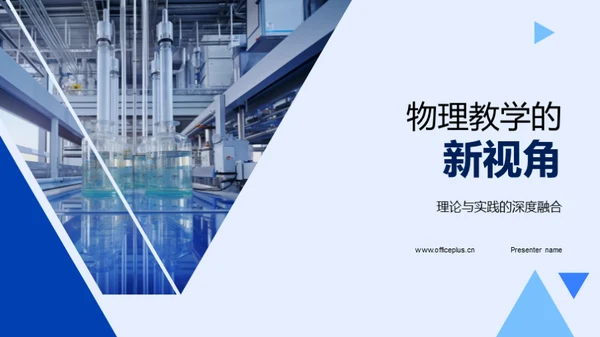 物理教学的新视角