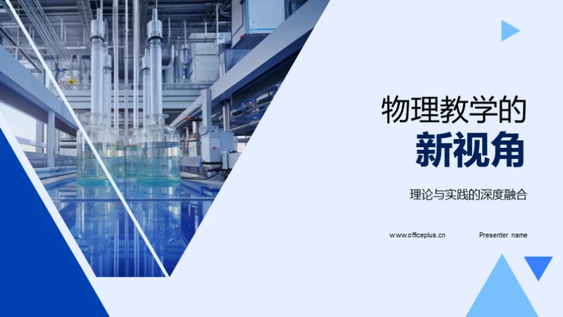 物理教学的新视角