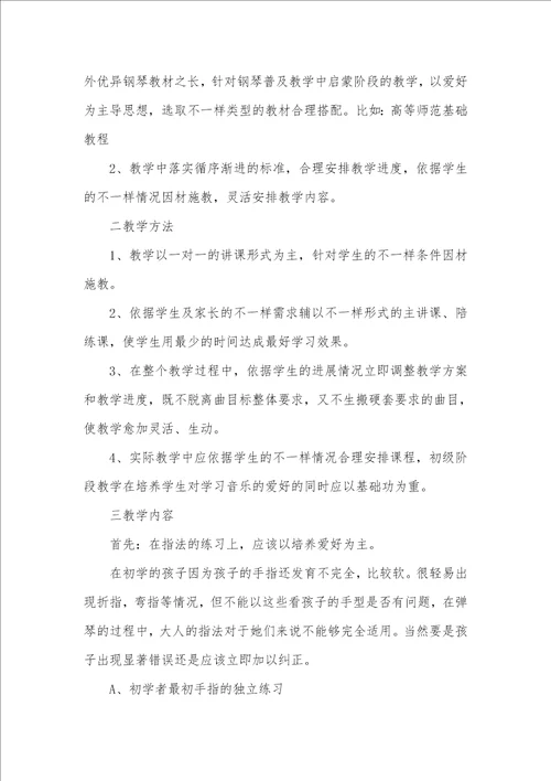 2021年钢琴老师教学计划