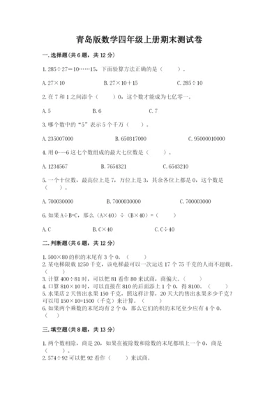 青岛版数学四年级上册期末测试卷（能力提升）.docx