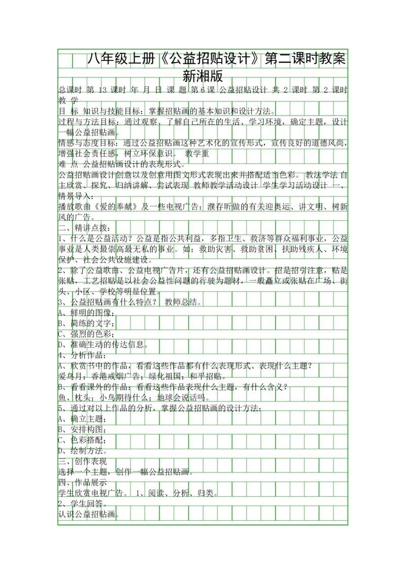 八年级上册《公益招贴设计》第二课时教案新湘版.docx