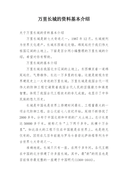 万里长城的资料基本介绍.docx