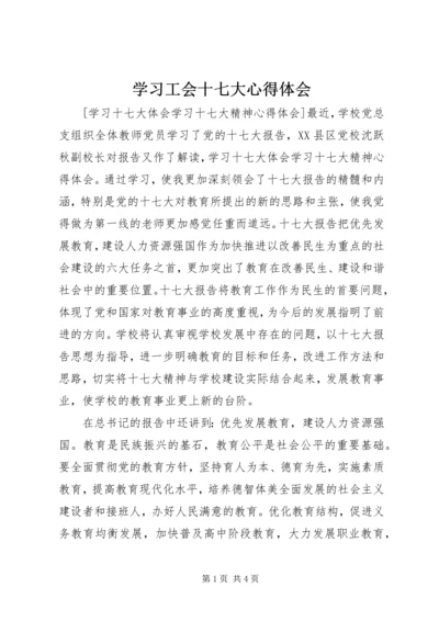 学习工会十七大心得体会 (3).docx
