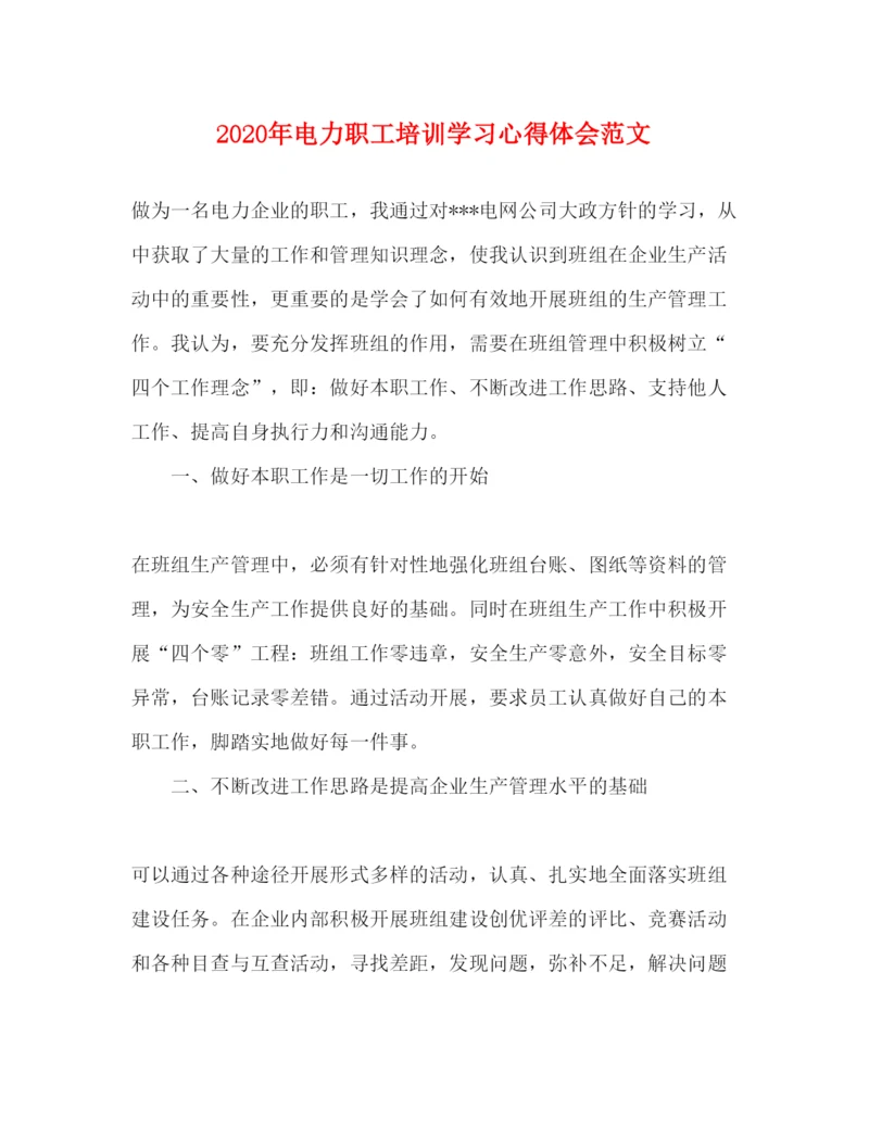 精编年电力职工培训学习心得体会范文.docx