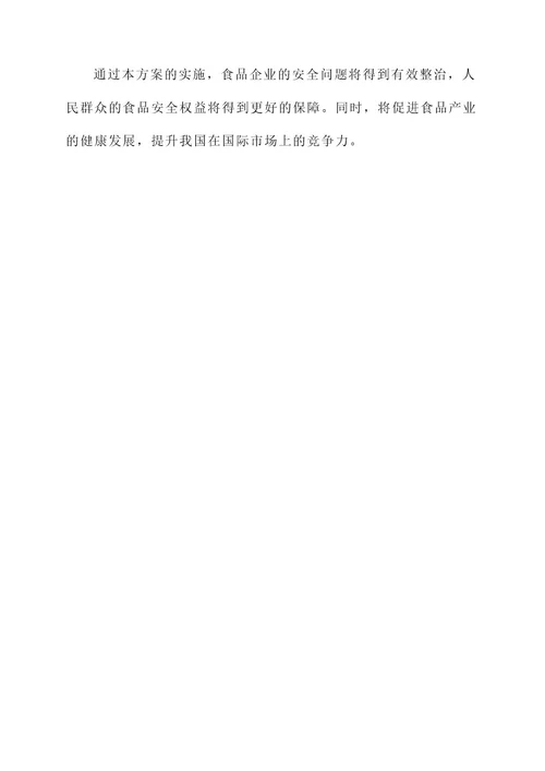 食品企业整治方案