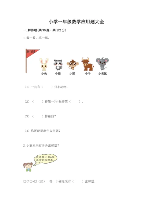 小学一年级数学应用题大全（能力提升）.docx