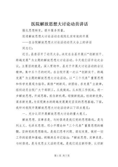 医院解放思想大讨论动员讲话.docx