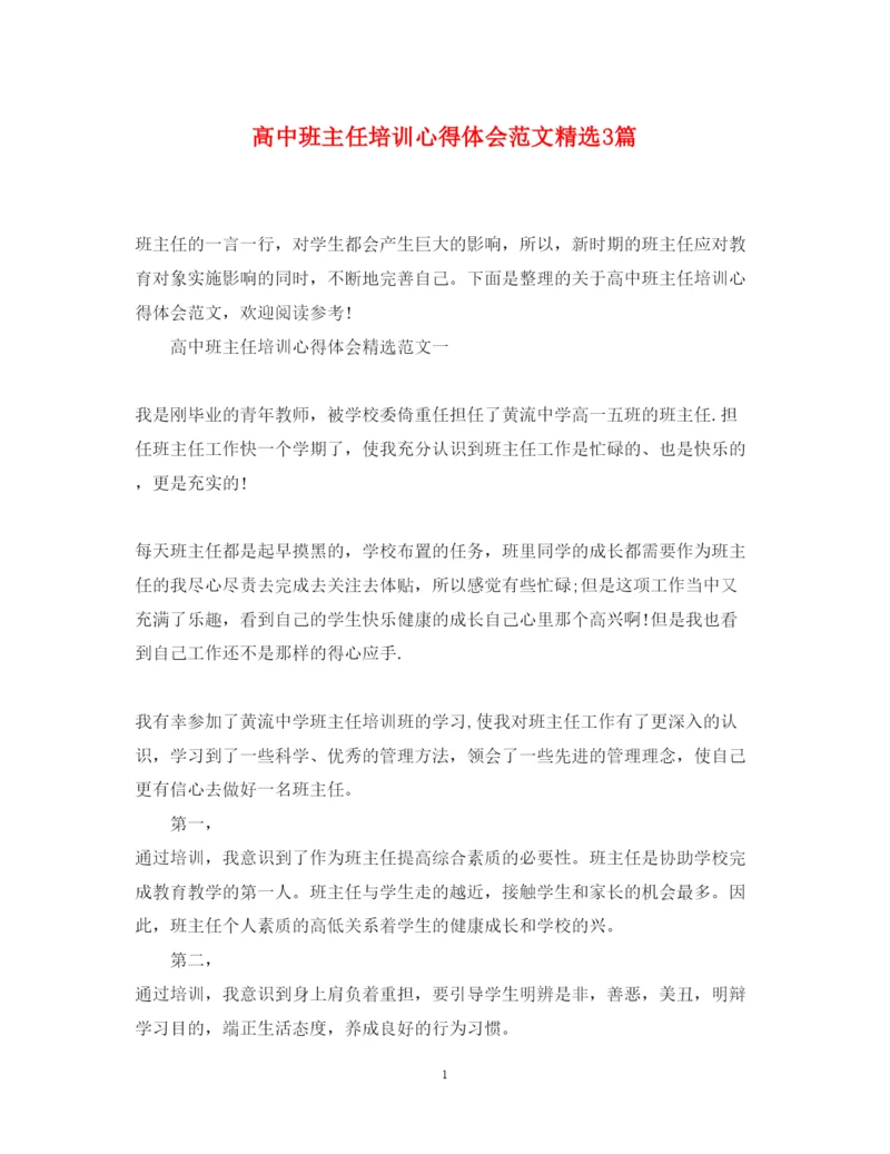 精编高中班主任培训心得体会范文精选3篇.docx