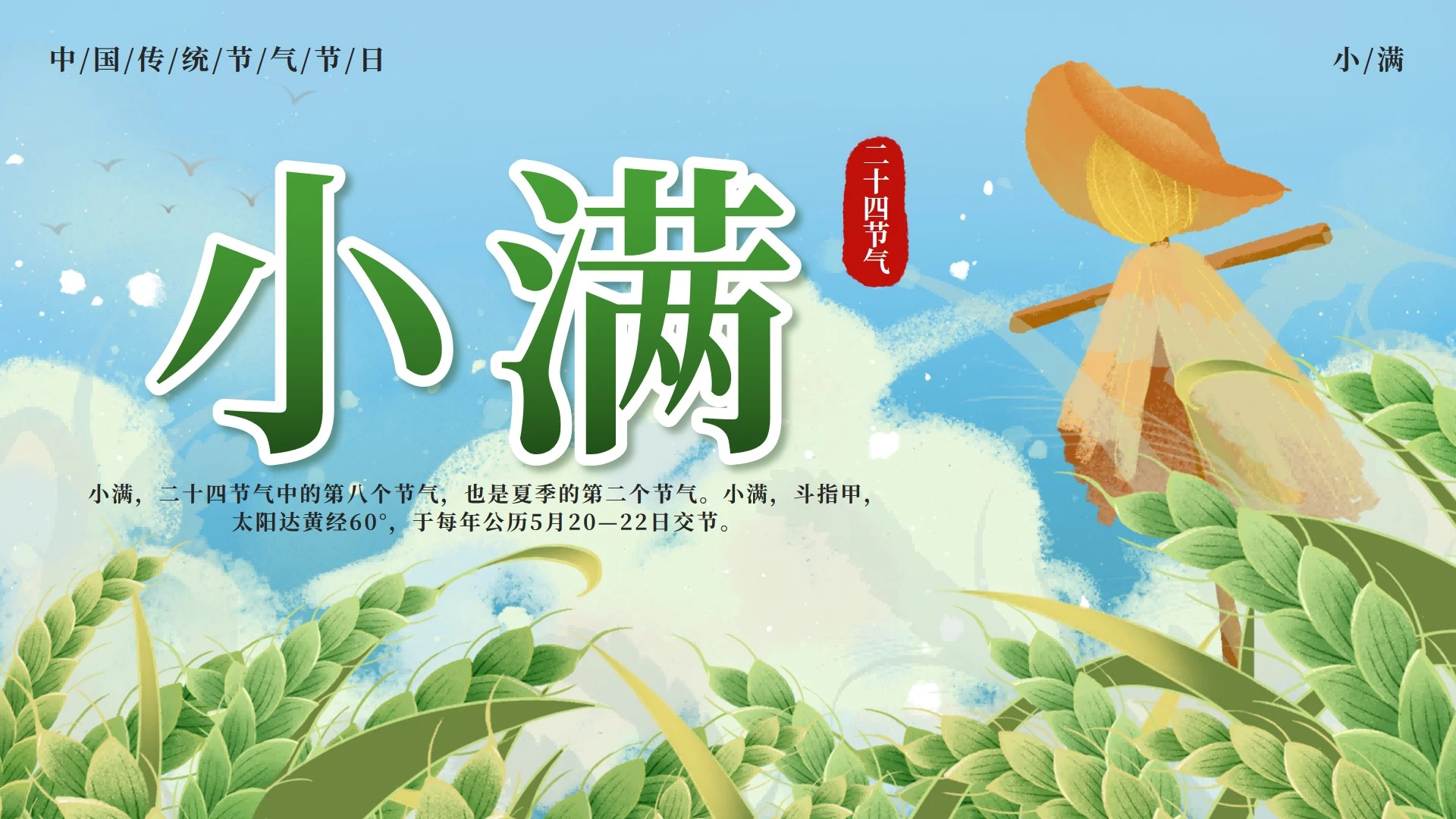 绿色古风二十四节气小满节气科普活动封面PPT单页
