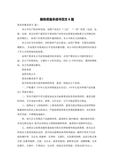 服务质量承诺书范文6篇.docx