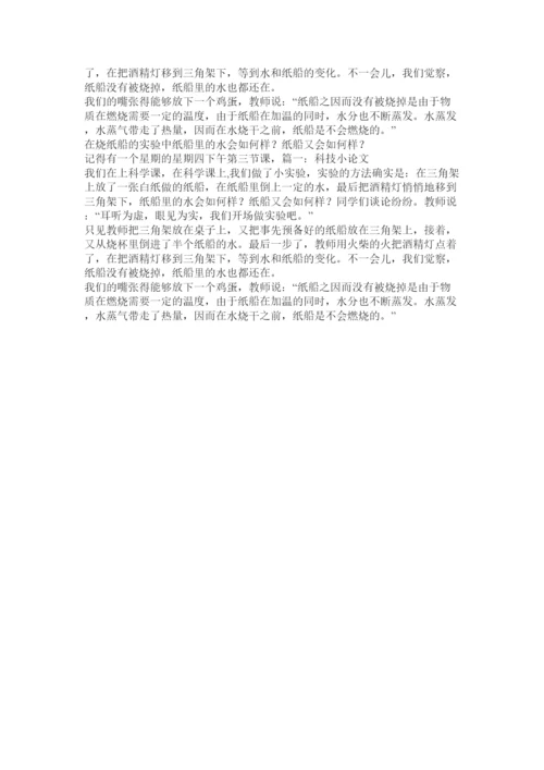 【精编】科学小论文600字精选.docx