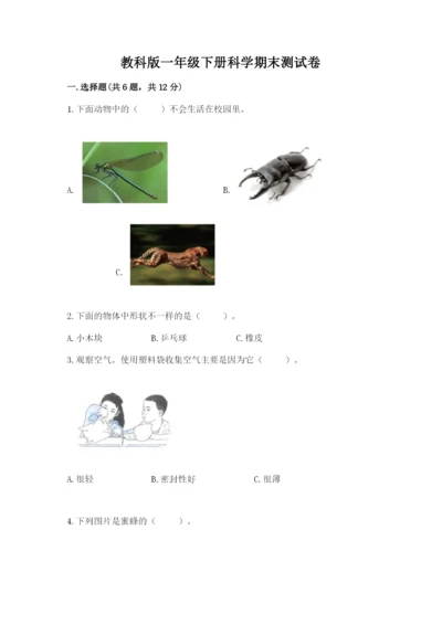 教科版一年级下册科学期末测试卷及答案【最新】.docx