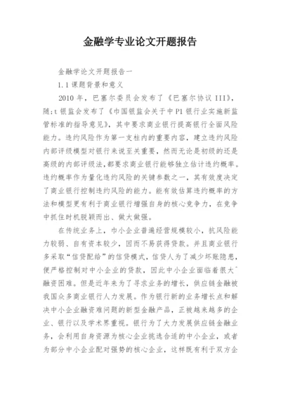 金融学专业论文开题报告.docx