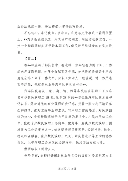 民族团结先进个人事迹材料六篇.docx